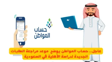 للمتقدمين الجدد.. حساب المواطن يكشف موعد مراجعة طلبات الأهلية 1